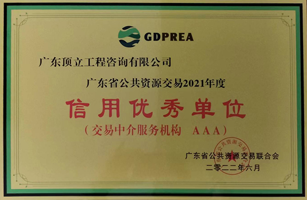 廣東省公共交易資源行業(yè)信用優(yōu)秀單位(2021年度 AAA級(jí))牌匾.jpg